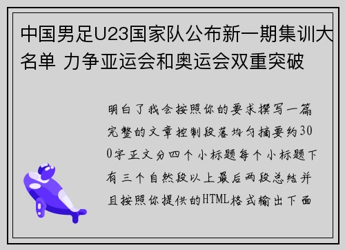 中国男足U23国家队公布新一期集训大名单 力争亚运会和奥运会双重突破 中国男足U23国家队公布新一期集训大名单 力争亚运会和奥运会双重突破