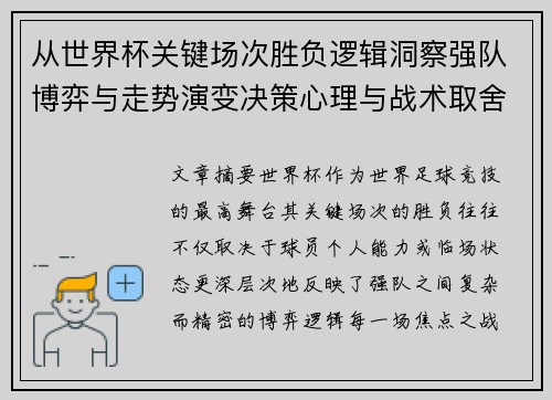 从世界杯关键场次胜负逻辑洞察强队博弈与走势演变决策心理与战术取舍
