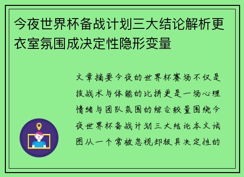 今夜世界杯备战计划三大结论解析更衣室氛围成决定性隐形变量