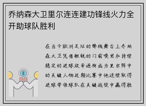 乔纳森大卫里尔连连建功锋线火力全开助球队胜利 乔纳森大卫里尔连连建功锋线火力全开助球队胜利