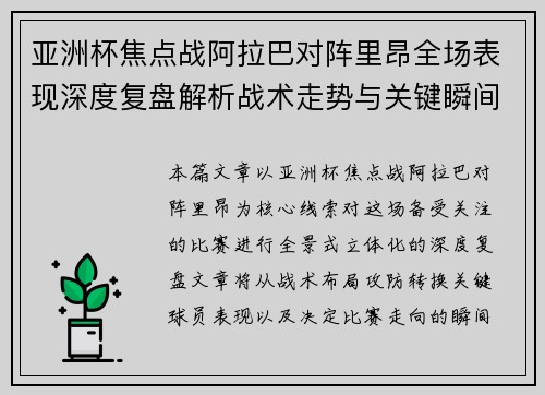 亚洲杯焦点战阿拉巴对阵里昂全场表现深度复盘解析战术走势与关键瞬间评述 亚洲杯焦点战阿拉巴对阵里昂全场表现深度复盘解析战术走势与关键瞬间评述
