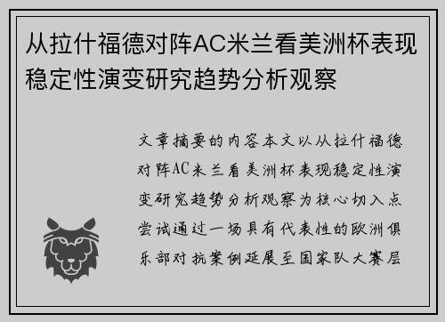 从拉什福德对阵AC米兰看美洲杯表现稳定性演变研究趋势分析观察