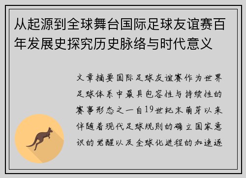 从起源到全球舞台国际足球友谊赛百年发展史探究历史脉络与时代意义