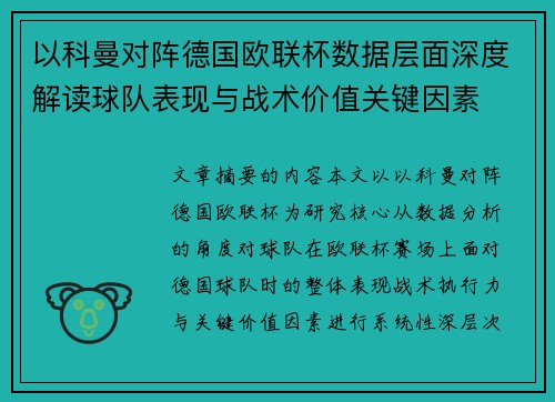 以科曼对阵德国欧联杯数据层面深度解读球队表现与战术价值关键因素