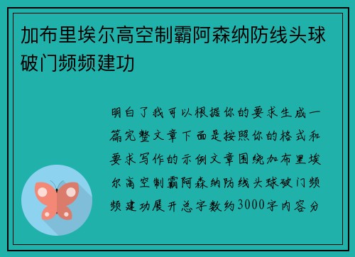 加布里埃尔高空制霸阿森纳防线头球破门频频建功