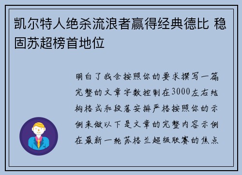 凯尔特人绝杀流浪者赢得经典德比 稳固苏超榜首地位 凯尔特人绝杀流浪者赢得经典德比 稳固苏超榜首地位