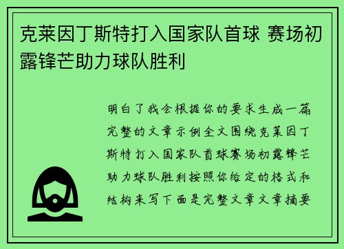 克莱因丁斯特打入国家队首球 赛场初露锋芒助力球队胜利
