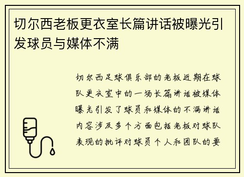 切尔西老板更衣室长篇讲话被曝光引发球员与媒体不满