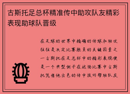 古斯托足总杯精准传中助攻队友精彩表现助球队晋级