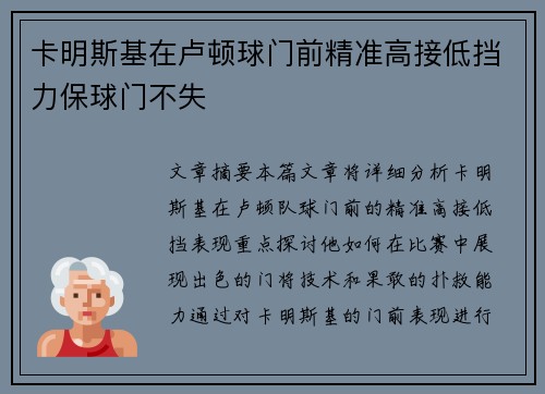 卡明斯基在卢顿球门前精准高接低挡力保球门不失