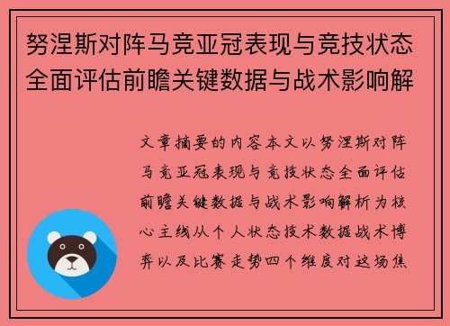 努涅斯对阵马竞亚冠表现与竞技状态全面评估前瞻关键数据与战术影响解析