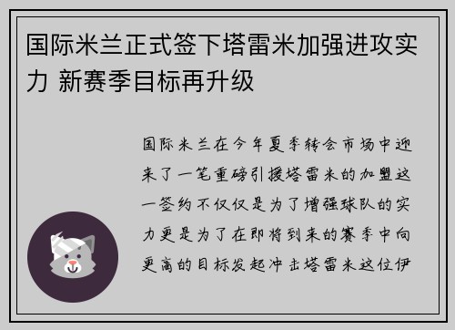 国际米兰正式签下塔雷米加强进攻实力 新赛季目标再升级