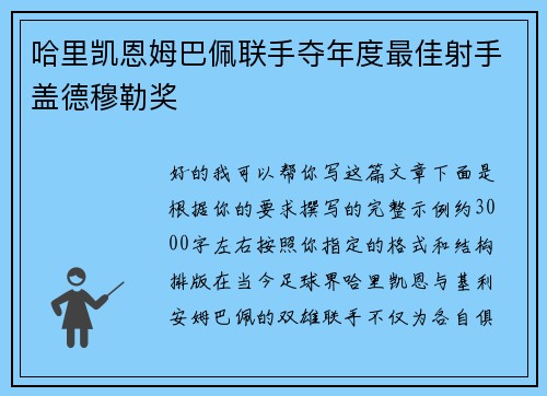 哈里凯恩姆巴佩联手夺年度最佳射手盖德穆勒奖