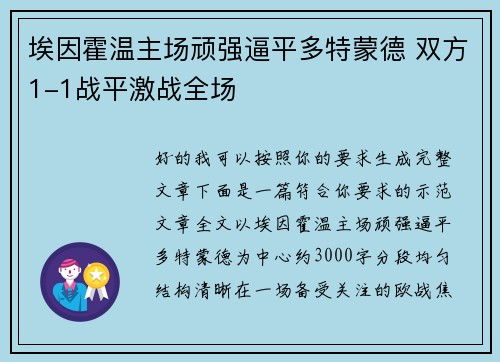 埃因霍温主场顽强逼平多特蒙德 双方1-1战平激战全场