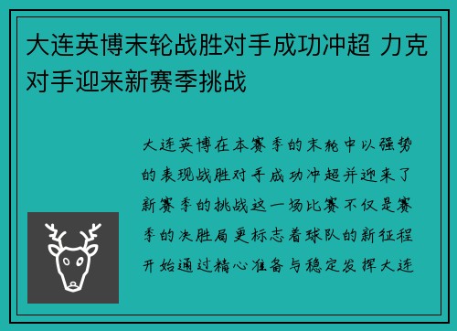 大连英博末轮战胜对手成功冲超 力克对手迎来新赛季挑战