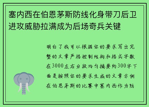 塞内西在伯恩茅斯防线化身带刀后卫进攻威胁拉满成为后场奇兵关键