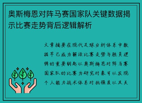 奥斯梅恩对阵马赛国家队关键数据揭示比赛走势背后逻辑解析 奥斯梅恩对阵马赛国家队关键数据揭示比赛走势背后逻辑解析