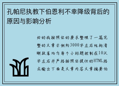孔帕尼执教下伯恩利不幸降级背后的原因与影响分析