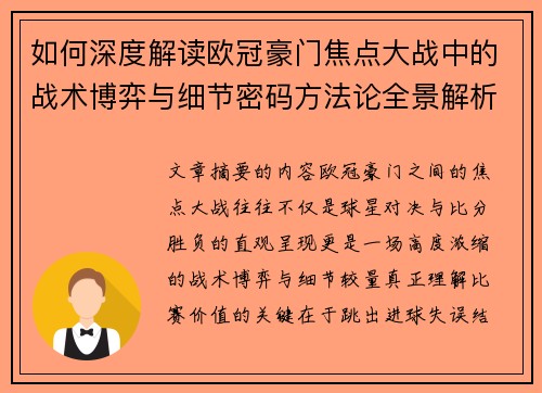 如何深度解读欧冠豪门焦点大战中的战术博弈与细节密码方法论全景解析