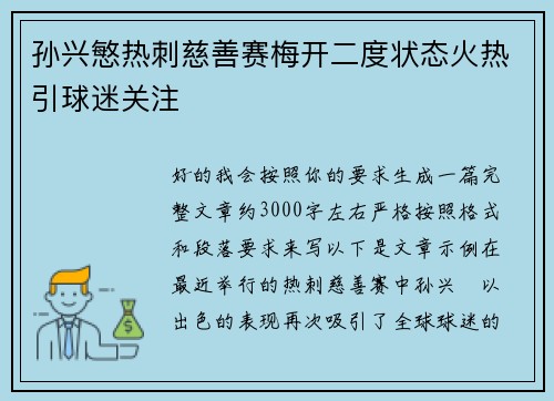孙兴慜热刺慈善赛梅开二度状态火热引球迷关注