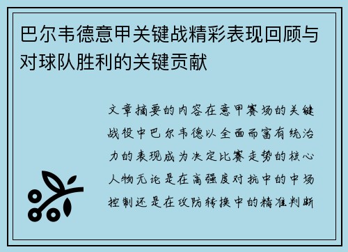 巴尔韦德意甲关键战精彩表现回顾与对球队胜利的关键贡献 巴尔韦德意甲关键战精彩表现回顾与对球队胜利的关键贡献