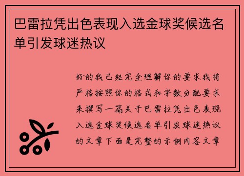 巴雷拉凭出色表现入选金球奖候选名单引发球迷热议