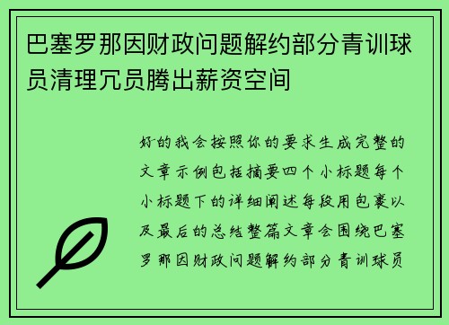 巴塞罗那因财政问题解约部分青训球员清理冗员腾出薪资空间