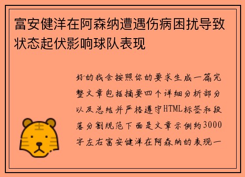 富安健洋在阿森纳遭遇伤病困扰导致状态起伏影响球队表现