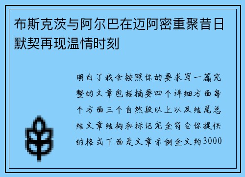 布斯克茨与阿尔巴在迈阿密重聚昔日默契再现温情时刻 布斯克茨与阿尔巴在迈阿密重聚昔日默契再现温情时刻