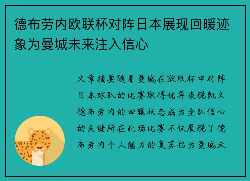 德布劳内欧联杯对阵日本展现回暖迹象为曼城未来注入信心