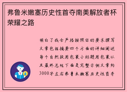 弗鲁米嫩塞历史性首夺南美解放者杯荣耀之路