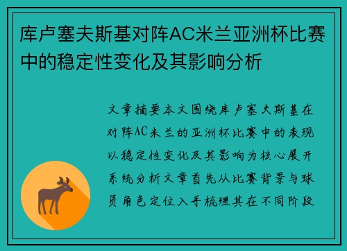 库卢塞夫斯基对阵AC米兰亚洲杯比赛中的稳定性变化及其影响分析