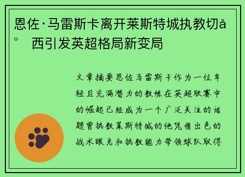 恩佐·马雷斯卡离开莱斯特城执教切尔西引发英超格局新变局