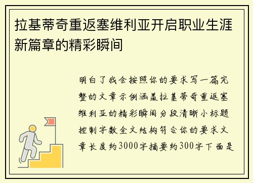 拉基蒂奇重返塞维利亚开启职业生涯新篇章的精彩瞬间