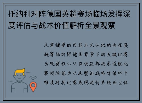 托纳利对阵德国英超赛场临场发挥深度评估与战术价值解析全景观察