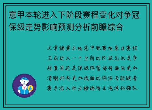 意甲本轮进入下阶段赛程变化对争冠保级走势影响预测分析前瞻综合