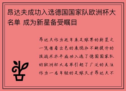 昂达夫成功入选德国国家队欧洲杯大名单 成为新星备受瞩目 昂达夫成功入选德国国家队欧洲杯大名单 成为新星备受瞩目