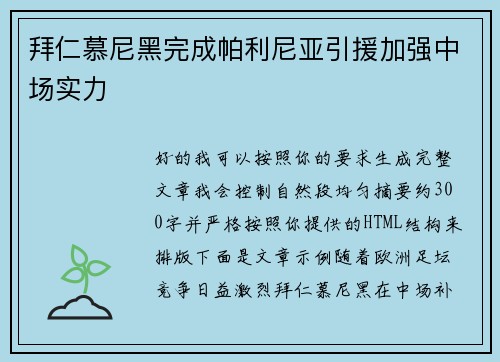 拜仁慕尼黑完成帕利尼亚引援加强中场实力