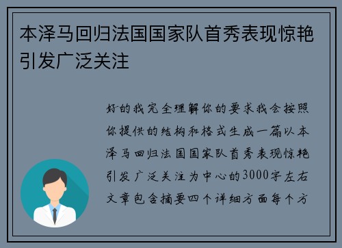本泽马回归法国国家队首秀表现惊艳引发广泛关注