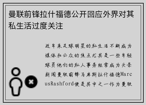 曼联前锋拉什福德公开回应外界对其私生活过度关注