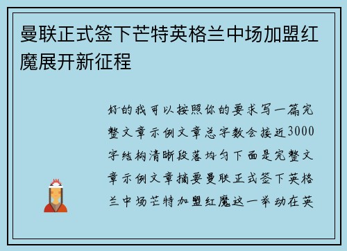 曼联正式签下芒特英格兰中场加盟红魔展开新征程
