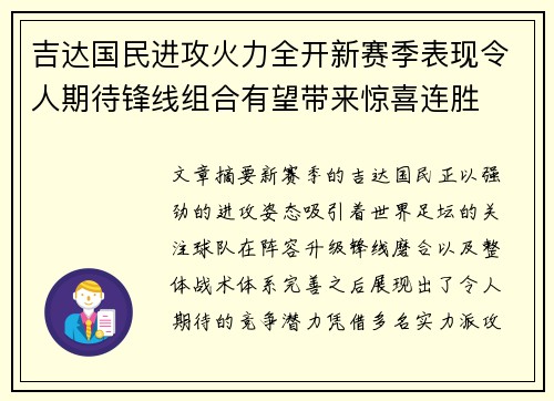 吉达国民进攻火力全开新赛季表现令人期待锋线组合有望带来惊喜连胜