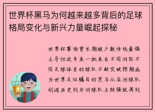 世界杯黑马为何越来越多背后的足球格局变化与新兴力量崛起探秘 世界杯黑马为何越来越多背后的足球格局变化与新兴力量崛起探秘