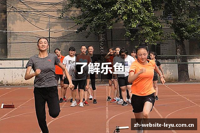 了解乐鱼